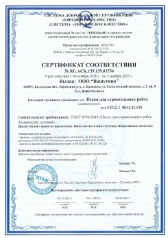2021.03.25 Чехов - Песок для строительных и дорожных работ, ГОСТ 8736-2014.